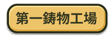 First Casting Factory