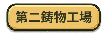 Second Casting Factory