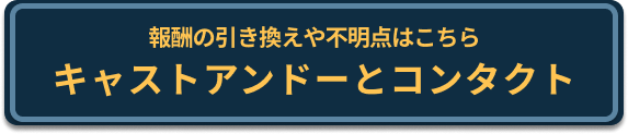 キャストアンドーとコンタクト