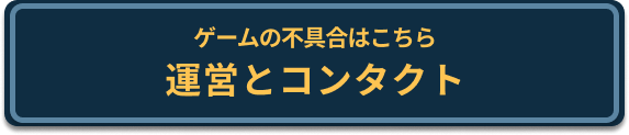 運営とコンタクト