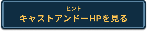 キャストアンドーHP